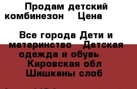 Продам детский комбинезон  › Цена ­ 500 - Все города Дети и материнство » Детская одежда и обувь   . Кировская обл.,Шишканы слоб.